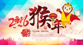 2016春节海报图片