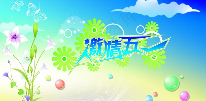 激情五一图片(6976X3827(DPI:200))psd模版下载