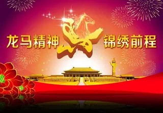 龙马精神锦绣前程PSD春节素