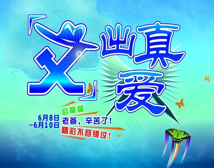 父亲节 父出真爱图片