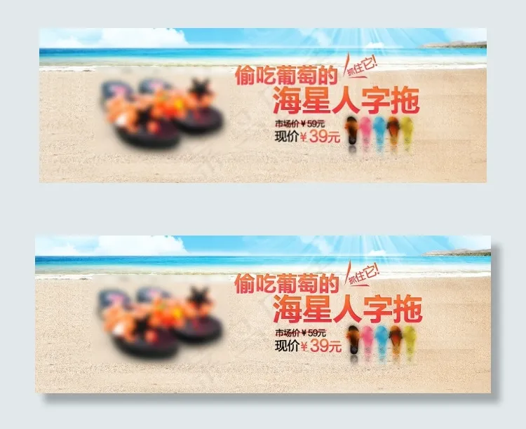 海星人字拖psd模版下载