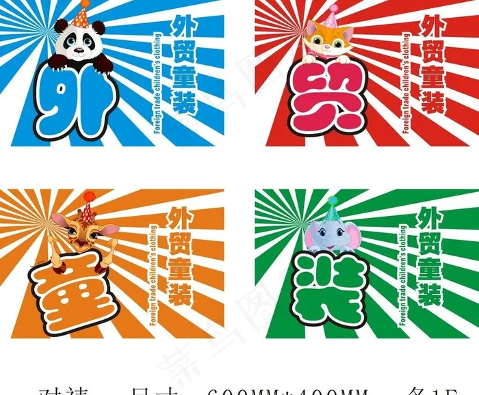外贸童装图片cdr矢量模版下载