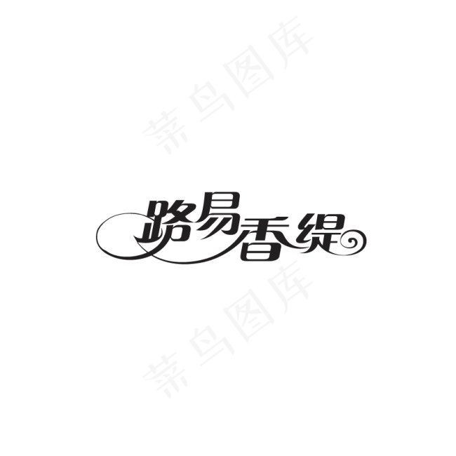 艺术字ai矢量模版下载