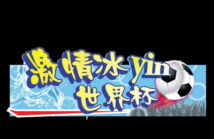 世界杯图片psd模版下载