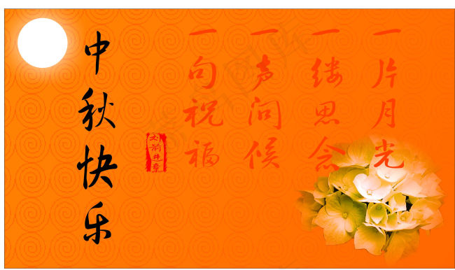 月亮 花朵 中秋节快乐cdr矢量模版下载