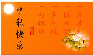 月亮 花朵 中秋节快乐