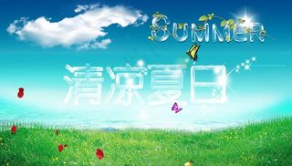 清凉夏日
