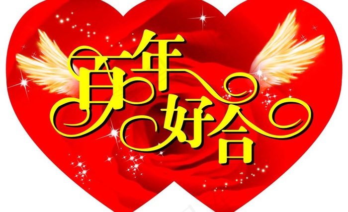百年好合图片