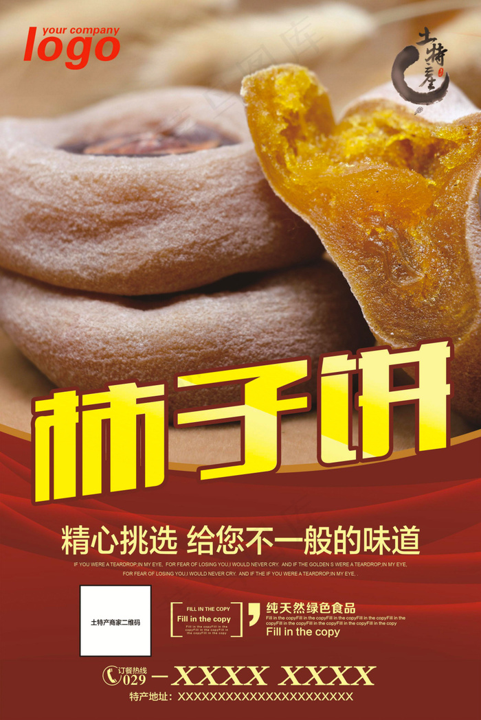 柿子饼海报(3150X4723(DPI:200))psd模版下载