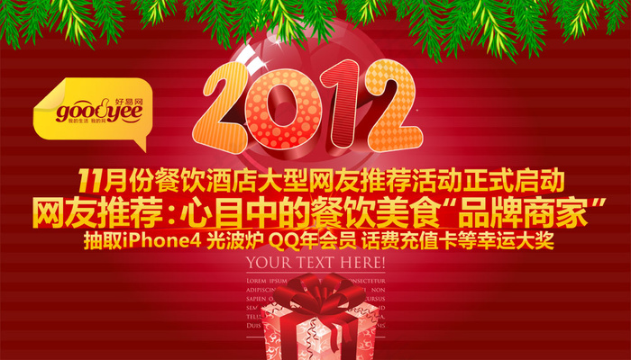 2012新年网站活动海报PSD素