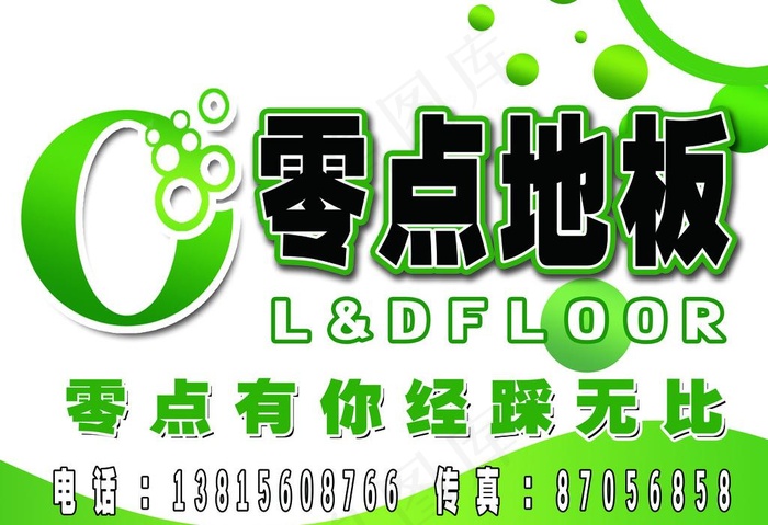 零点地板图片psd模版下载