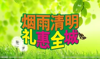 烟雨清明礼惠全城矢量素材