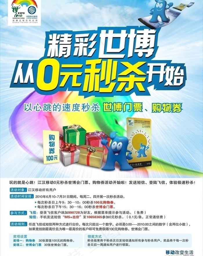 世博0元秒杀图片cdr矢量模版下载