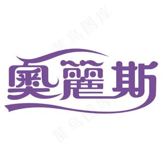 奥丽斯字体设计