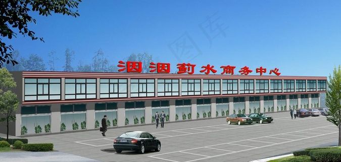商务中心效果图图片
