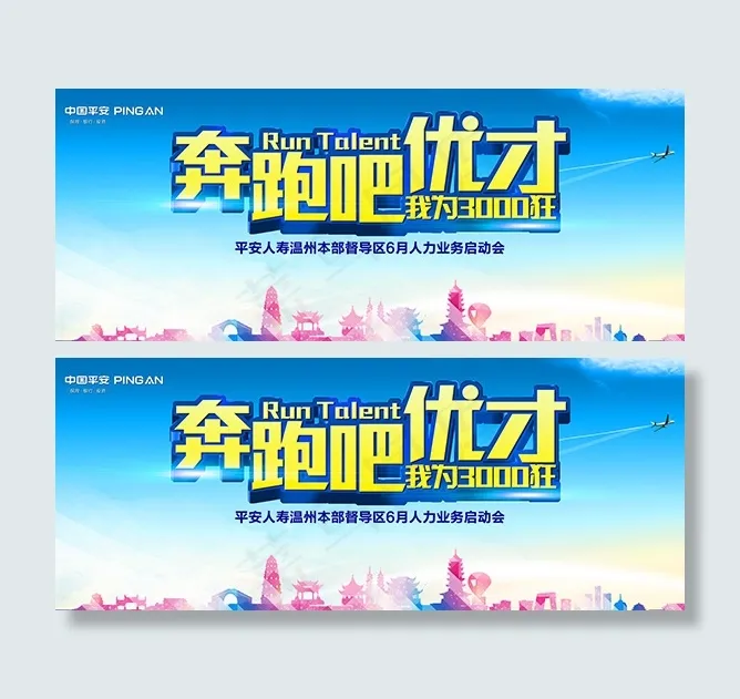 奔跑吧优才广告PSD图片psd模版下载