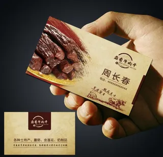 牛肉干名片