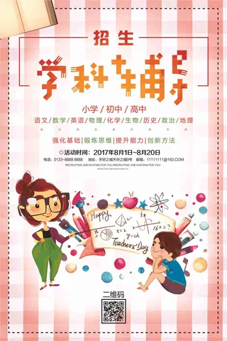 学科辅导招生报名宣传海报