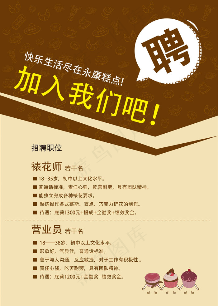烘焙蛋糕招聘海报ai矢量模版下载
