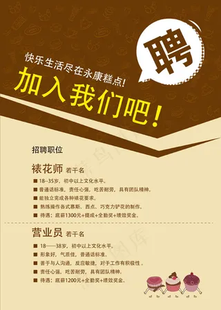 烘焙蛋糕招聘海报