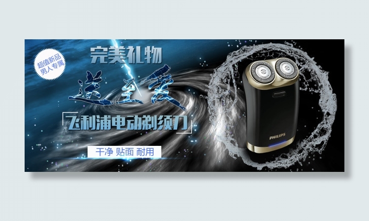 飞利浦剃须刀PSD高清海报