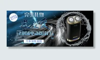 飞利浦剃须刀PSD高清海报