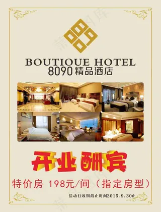 酒店开业酬宾海报