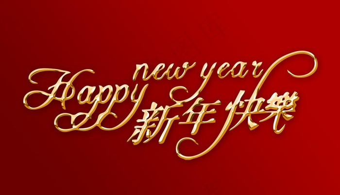 新年快乐