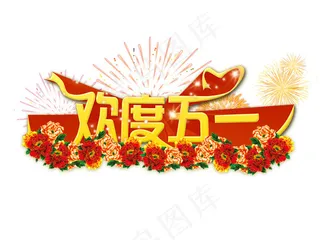 欢度五一艺术字分层素材