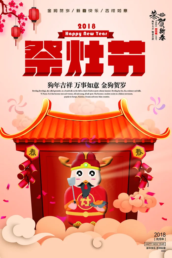 2018狗年创意祭灶神宣传海报