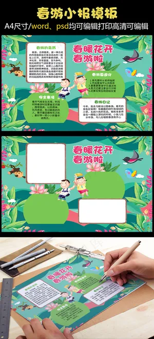 春天来了小报春游童话故事植树节手抄...