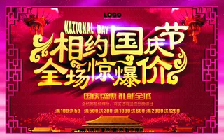 相约国庆节海报