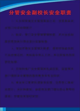 分管安全副校长安全职责