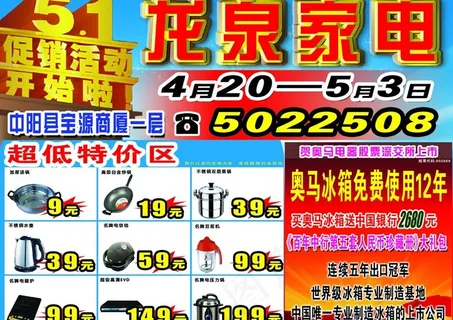 五一家电活动宣传单图片