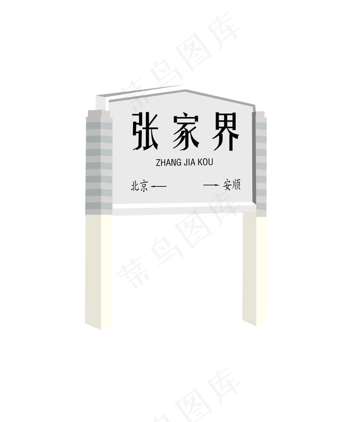 火车站内站牌图片ai矢量模版下载