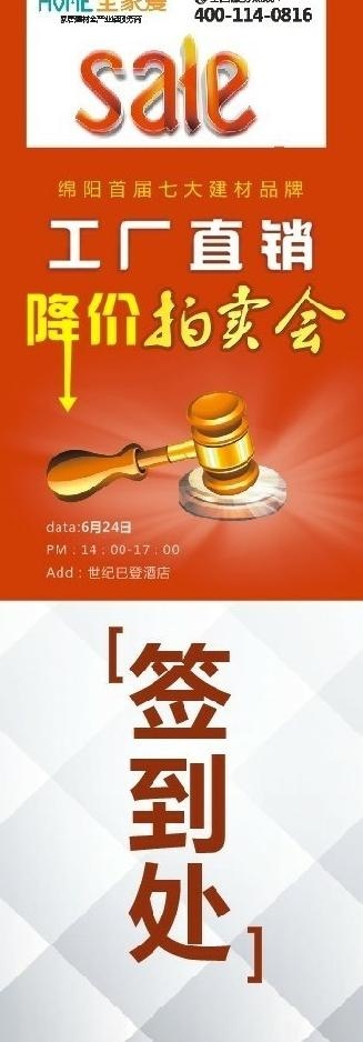工厂直销降价 拍卖会 签到处图片cdr矢量模版下载