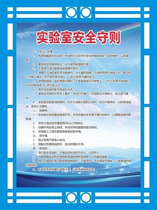 实验室安全守则
