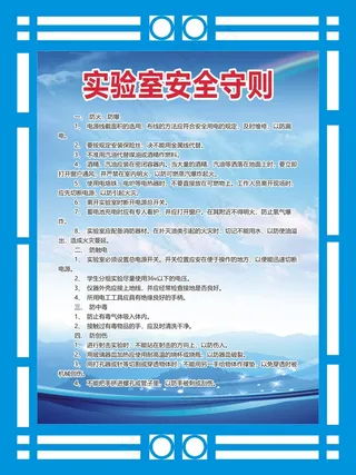 实验室安全守则