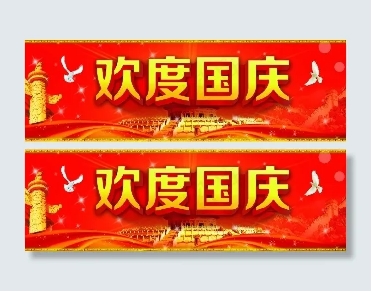 欢度国庆素材下载(5551X1772(DPI:30))psd模版下载