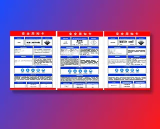 安全周知卡
