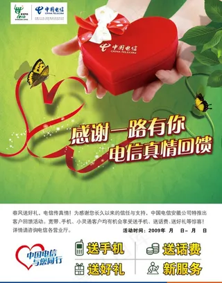 中国电信真情回馈dm单图片