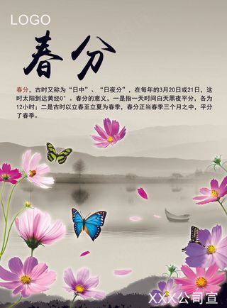 最新24节气春分企业文化宣传海报P...