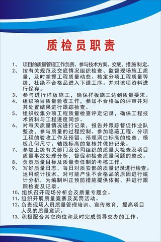 质检员职责