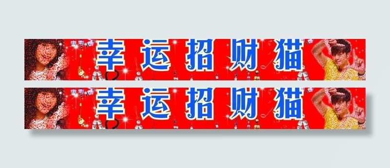 幸运招财猫图片