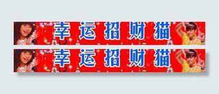 幸运招财猫图片