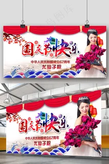 尤仙子国庆节快乐67周年海报