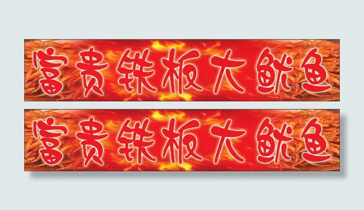 鱿鱼铁板鱿鱼