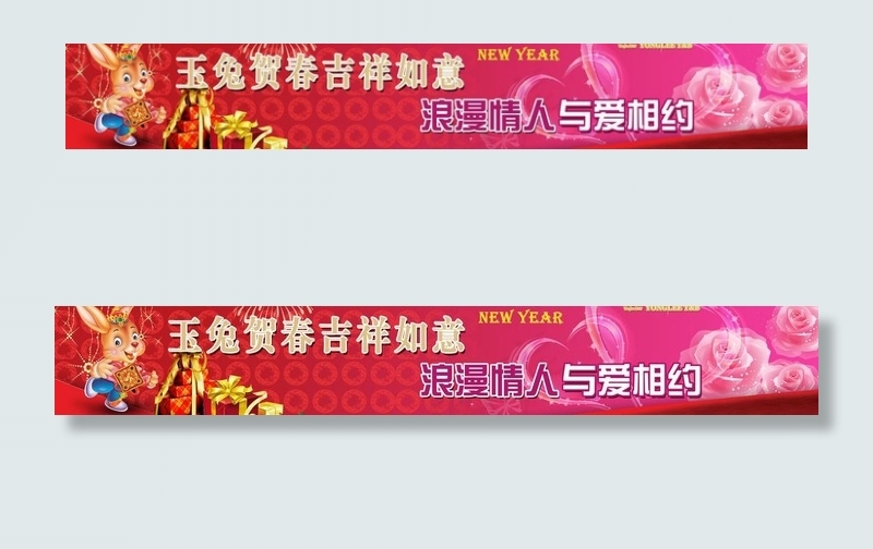 新春情人节横幅图片(8268X1654(DPI:30))psd模版下载