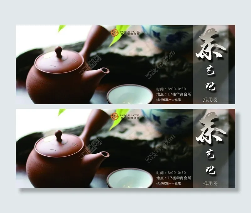 茶艺吧优惠券psd模版下载