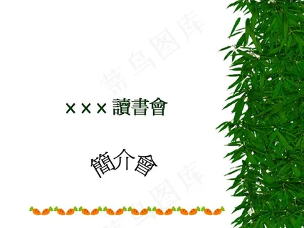 读书会简介PPT模板